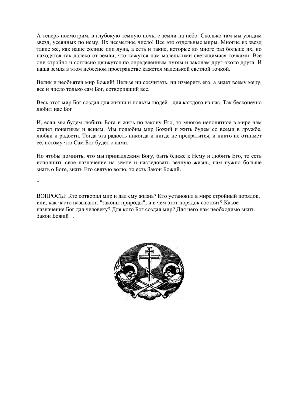 Закон Божий | С. Слободской