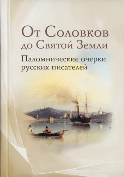 От Соловков до святой Земли. Паломнические очерки русских писателей