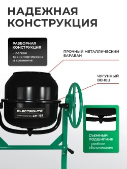 Бетономешалка строительная Electrolite 165л, чугунный венец