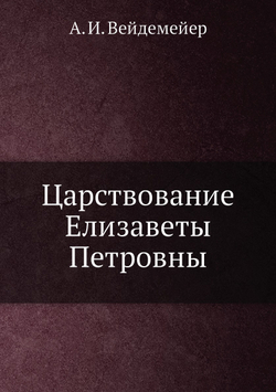 Царствование Елизаветы Петровны | А. И. Вейдемейер