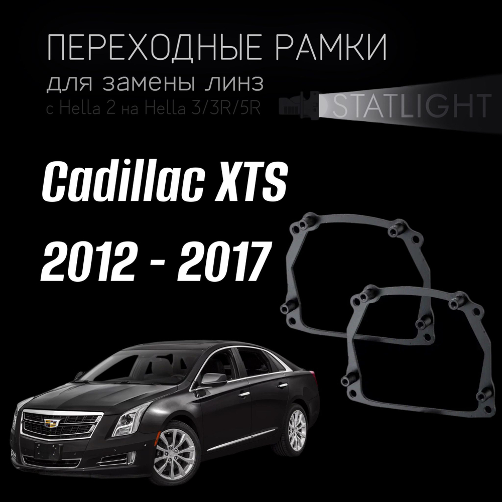 Переходные рамки для замены линз на Cadillac XTS 2012-2017 AFS