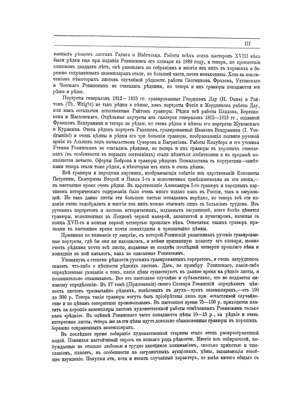 Каталог моего собрания русских гравированных и литографированных портретов. Том 1. А.-Г. | А.В. Морозов