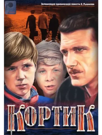 Кортик (1973) (DVD-R)