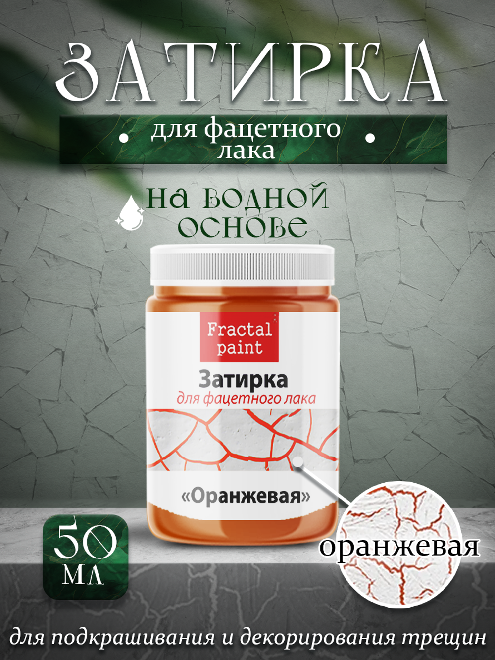 Затирка для фацетного лака «Оранжевая»