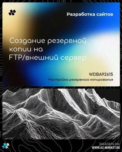 Создание резервной копии на FTP/внешний сервер