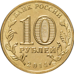 Russia 10 Rubles 2014 SPMD "Sevastopol (Russian Federation)", UNC
