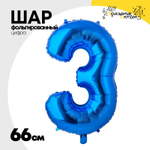 Шар фольгированный Цифра 3 66 см (Синий)