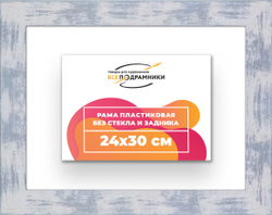 Рама 24x30 для картин и фотографий