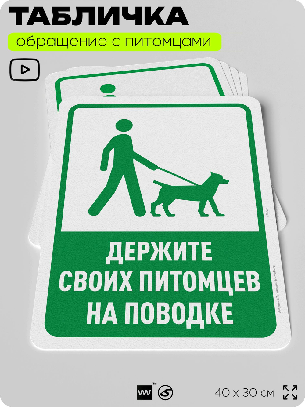 Табличка "Держите своих питомцев на поводке" на дверь и забор, для двора, дома, подъезда, 40х30 см, Silver Plane x Айдентика Технолоджи