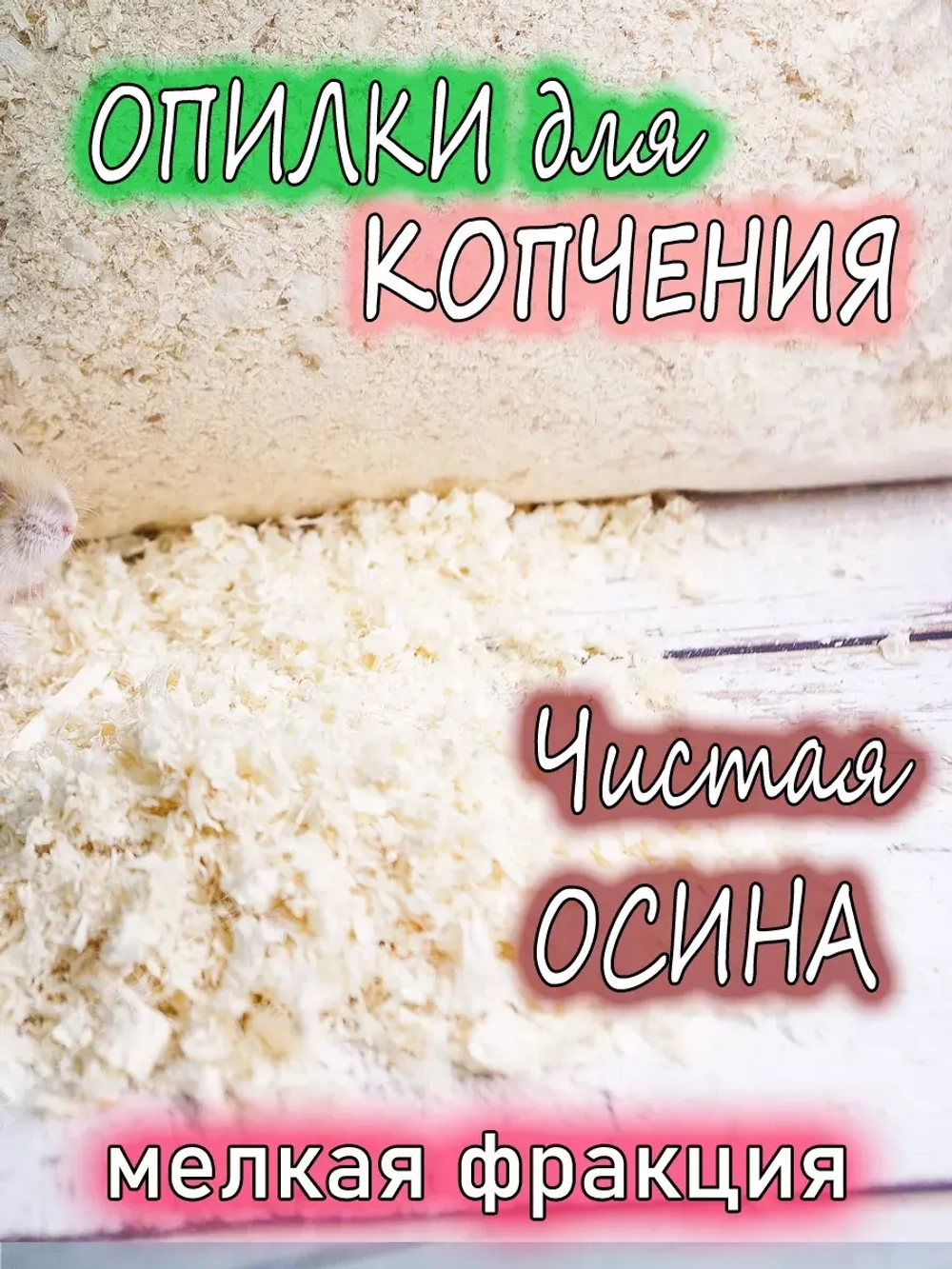 Щепа для копчения осиновая