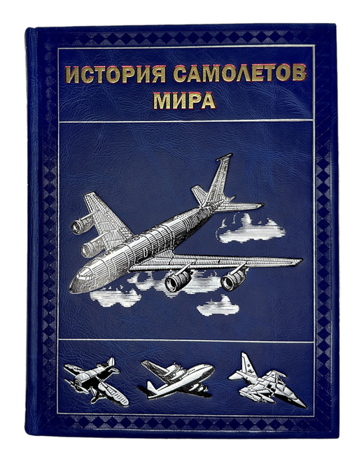 Соболев Д. История самолетов мира. М., Изд.Русавиа, 2013г. 680 с., ил. Кожан. подарочн. переплёт