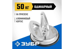 Профессиональный одинарный алюминиевый стеклодомкрат ЗУБР Профессионал 50кг 33723-1