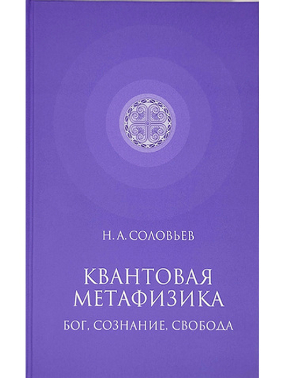 Квантовая метафизика: Бог, сознание, свобода