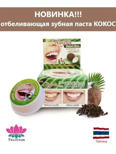 Тайская Отбеливающая зубная паста с кокосом
