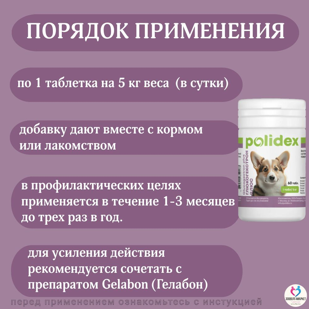Polidex Glucogextron PLUS для собак Хонтропротектор для профилактики повреждений и восстановление суставов, связок, сухожилий, соединительной ткани Полидекс Глюкогекстрон Плюс, 150таб