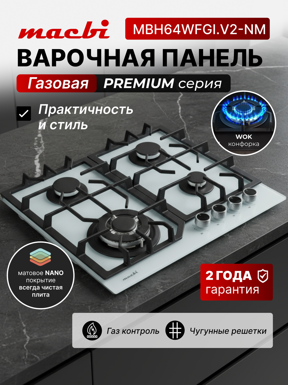 Газовая варочная панель 4 конфорки Nano Glass Белое матовое Закаленное стекло легкой очистки, Wok-конфоркой, Электроподжиг, Газ-контроль, Решетки из чугуна, Macbi MBH64WFGI.V2-NM-WH NanoGlass
