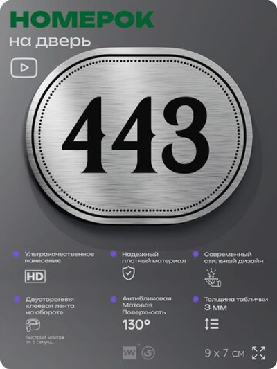 Номерок на дверь квартиры 443, для кабинета, офиса, шильдик 9 х 7 см, брашированная сталь, Айдентика Технолоджи