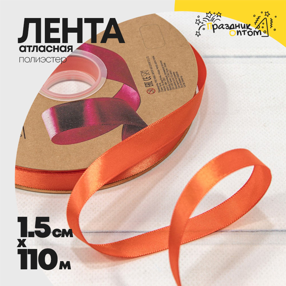 Лента Атласная 1,5см х 110м Полиэстер класс А (Оранжевый)