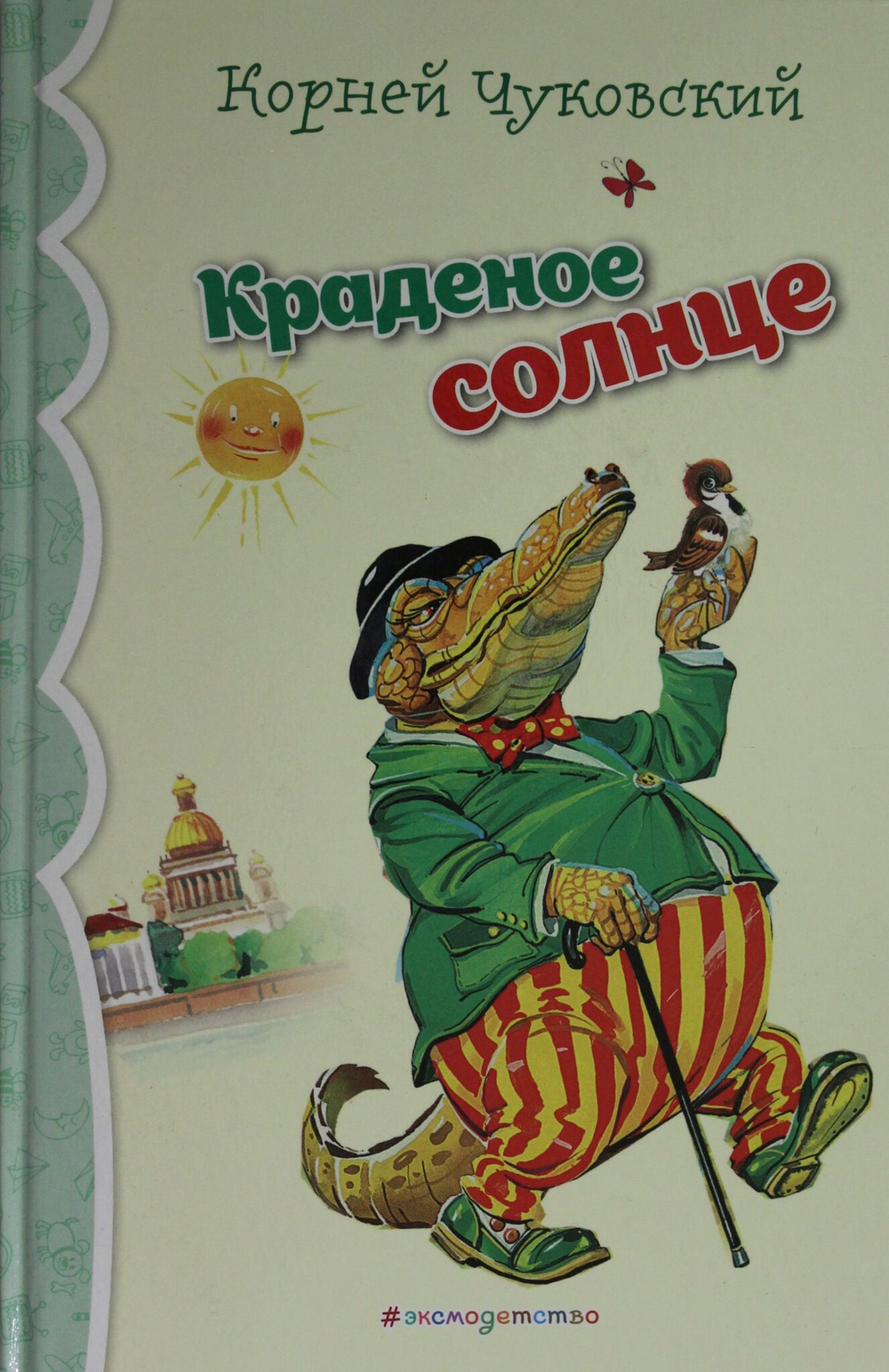 Краденое солнце. Стихи и сказки