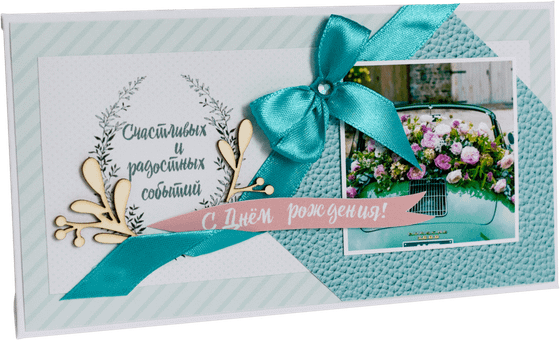 Конверт женский С Днём рождения