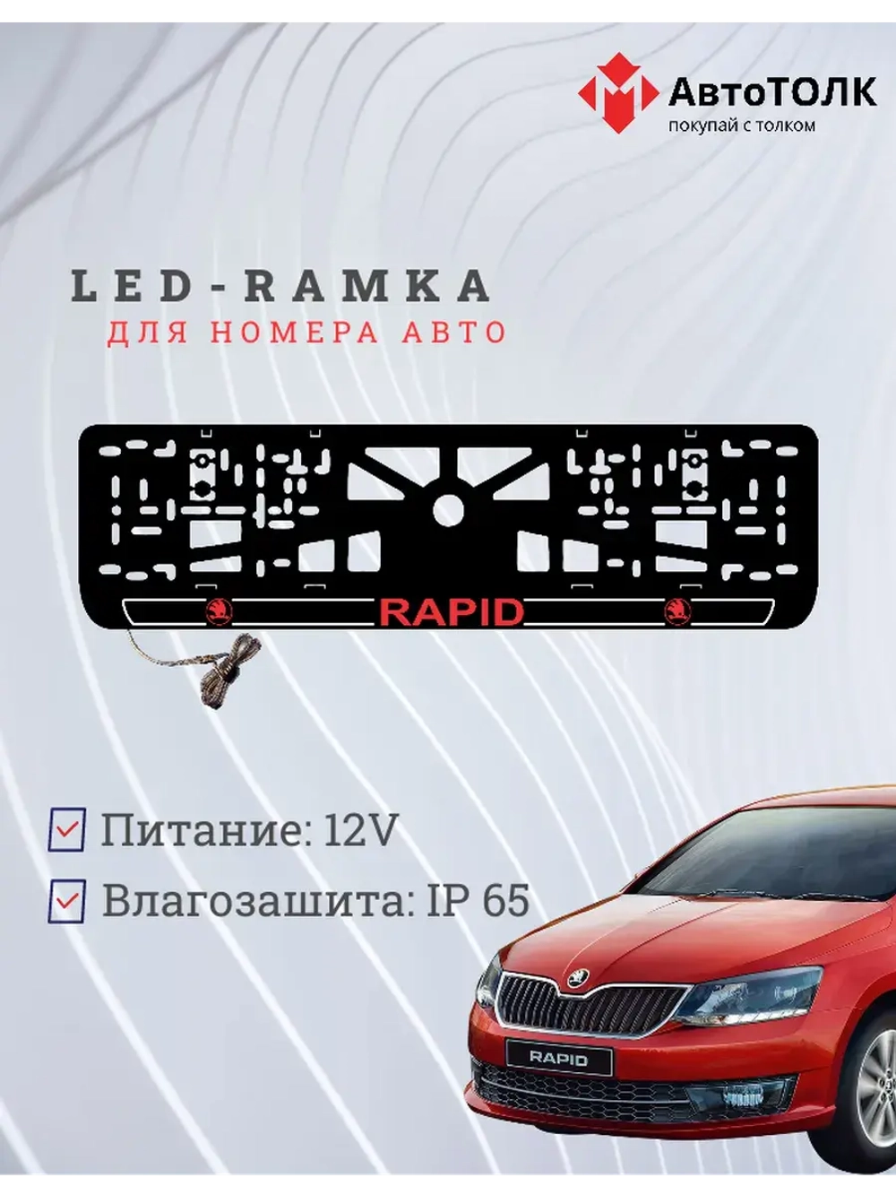 LED рамка. R.LOGO 2.0 Skoda RAPID.