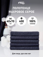 Набор полотенец 400гр махровых темно-серых (40х70см)