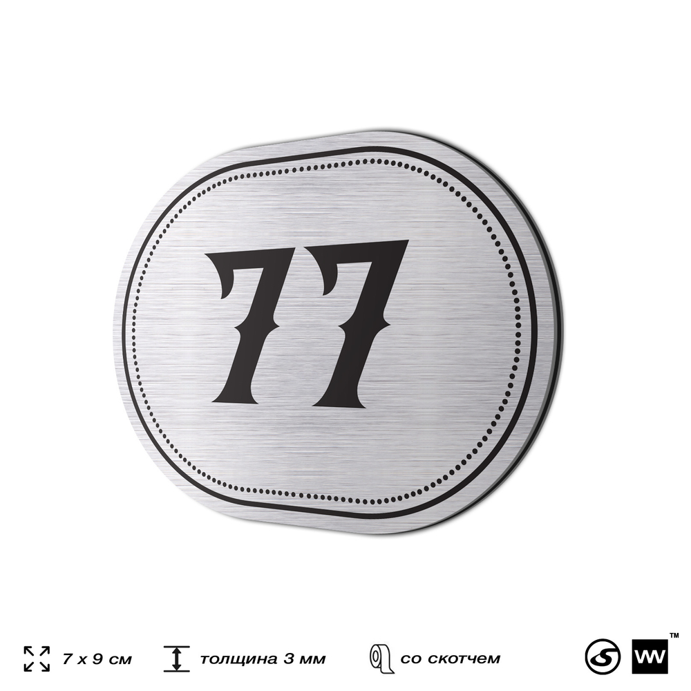 Номерок на дверь квартиры 77, для кабинета, офиса, шильдик 9 х 7 см, серебристый, Айдентика Технолоджи