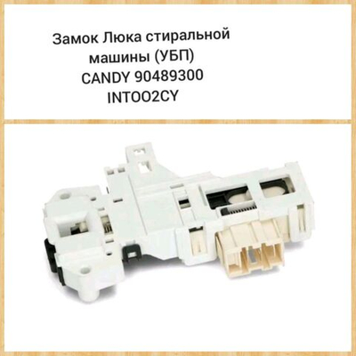 Замок люка стиральной машины (УБЛ) CANDY 90489300  INT002CY