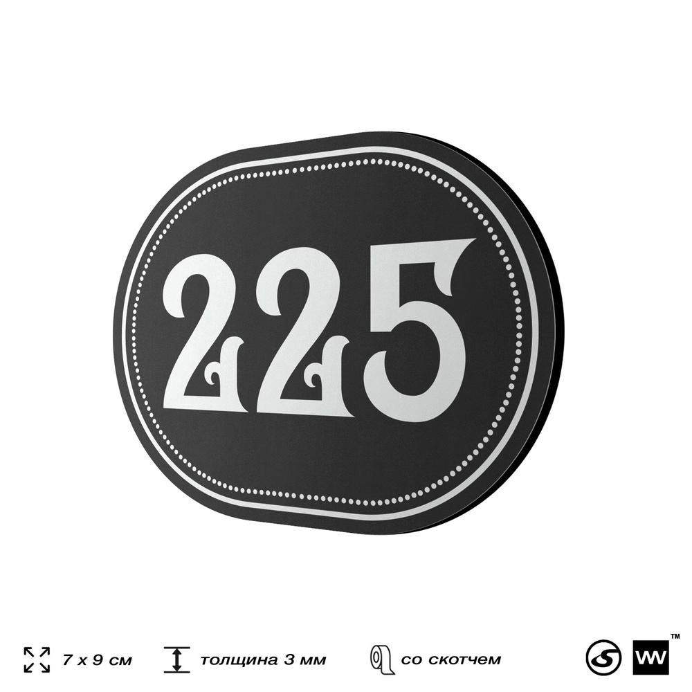 Номерок на дверь квартиры 225, для кабинета, офиса, шильдик 9 х 7 см, черный, Айдентика Технолоджи