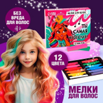 Набор из 12 мелков для волос «Ты самая чудесная» (Цвет: не задано)