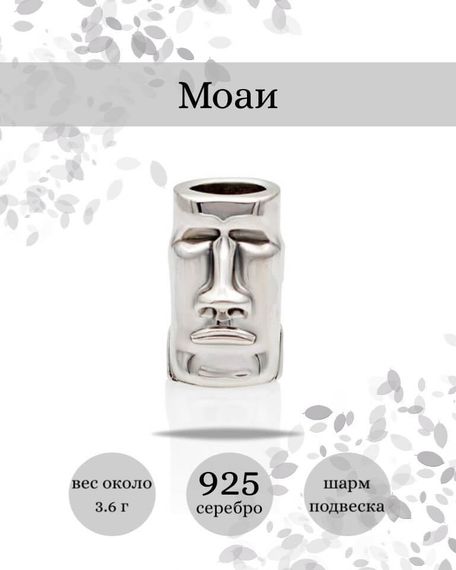 Шарм Моаи из серебра 925 пробы, фото с инфографикой