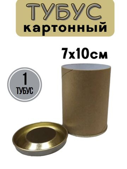 Тубус картонный 70х100 мм.