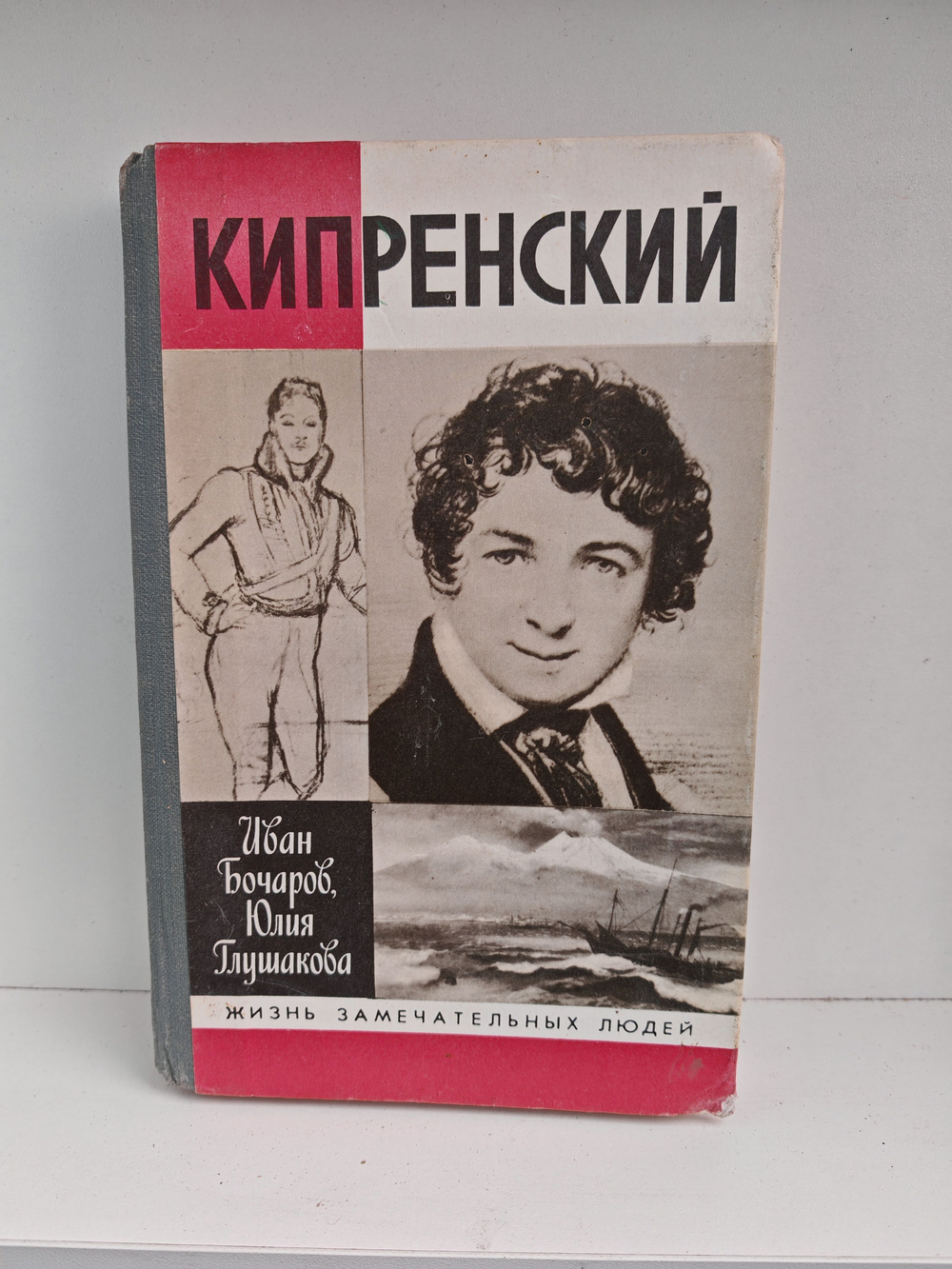 Кипренский (ЖЗЛ)