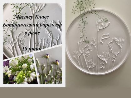 «Ботанический барельеф в раме» - мастер-класс в «Романовском Парке»