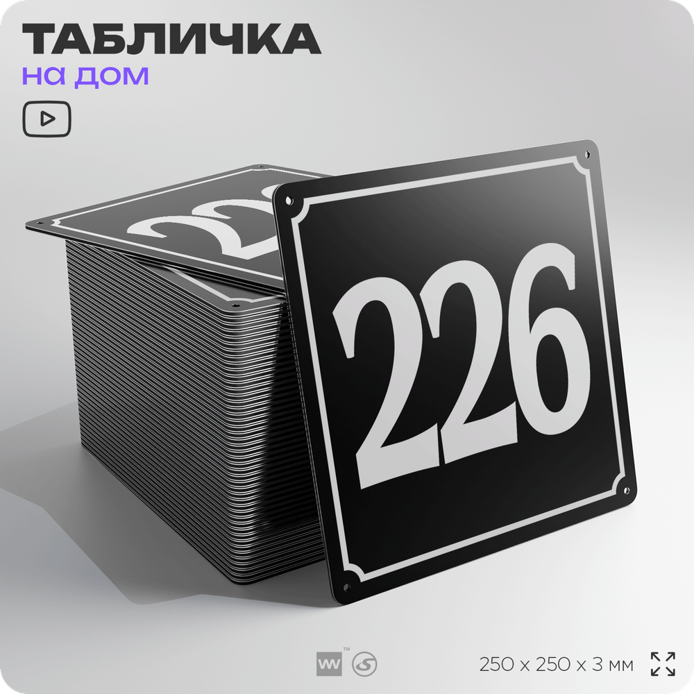 Адресная табличка с номером дома 226, на фасад и забор, черная, 25х25 см, Айдентика Технолоджи