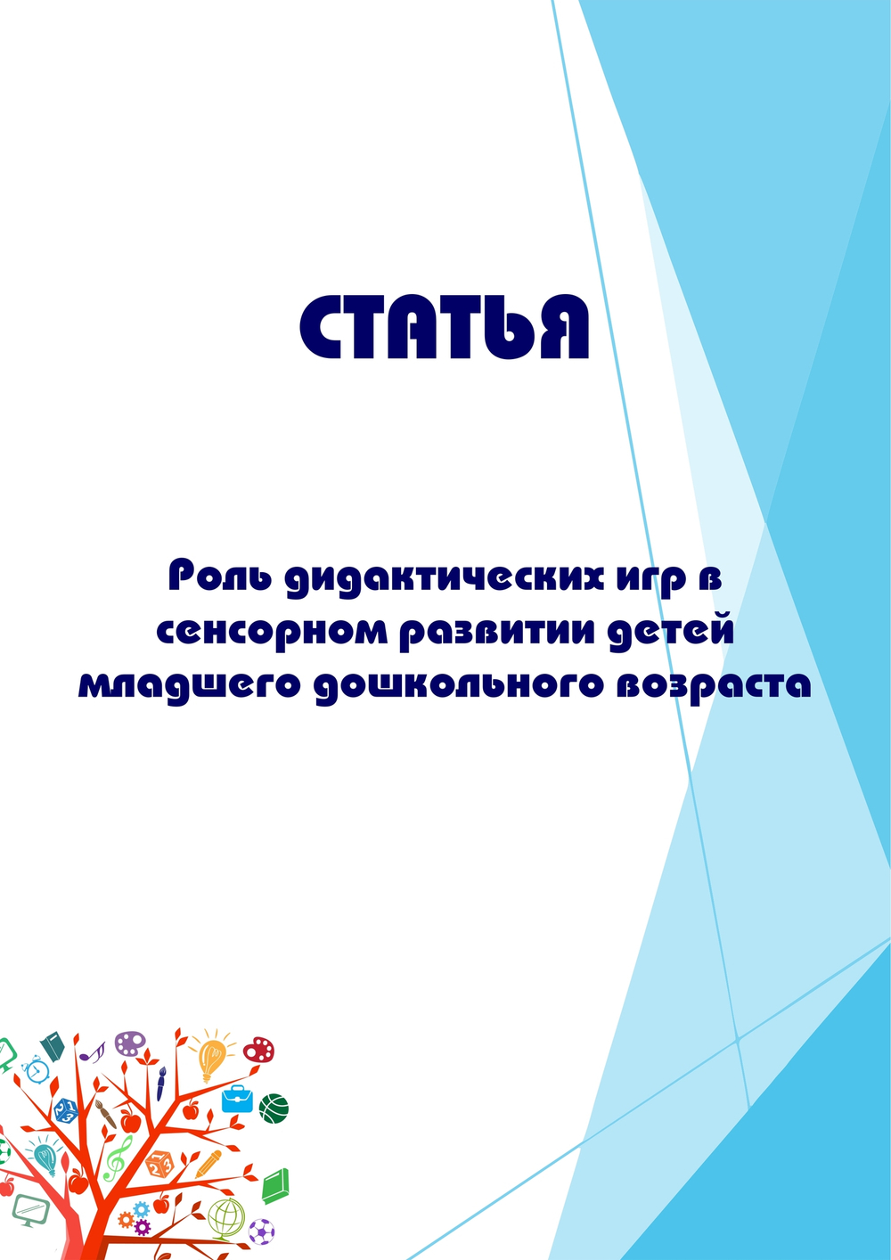 Роль дидактических игр в сенсорном развитии детей младшего дошкольного возраста