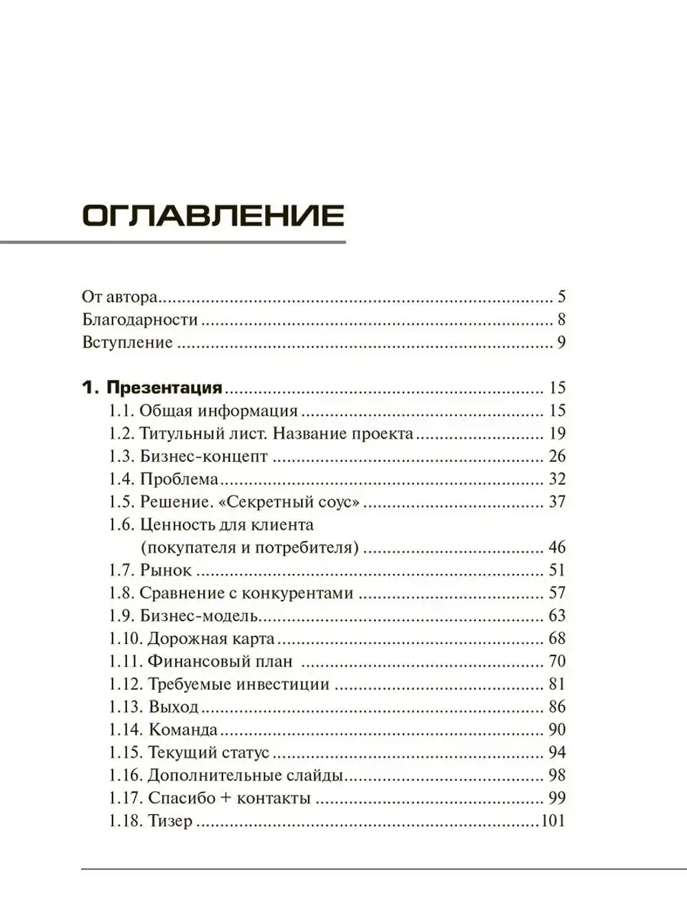 Убойный питч. Как сделать презентацию
