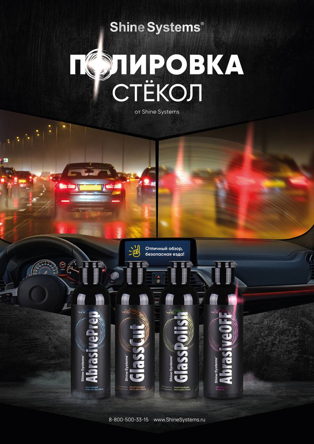 Shine Systems Плакат А2 Полировка стекол
