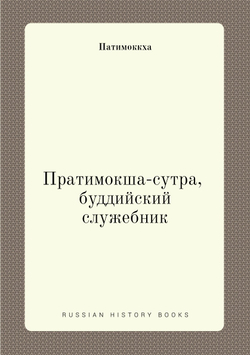 Пратимокша-сутра, буддийский служебник | Патимоккха