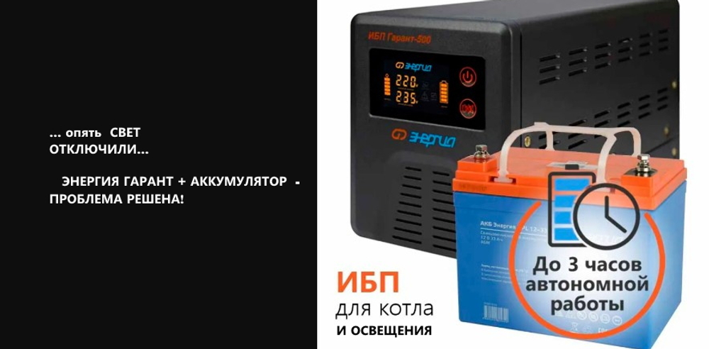 Резервное питание для котла отопления, освещения и др Энергия 500VA 33Ач