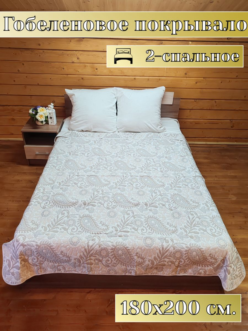 Покрывало на кровать, покрывало 2 спальное, гобелен с размерами: 200x210 см