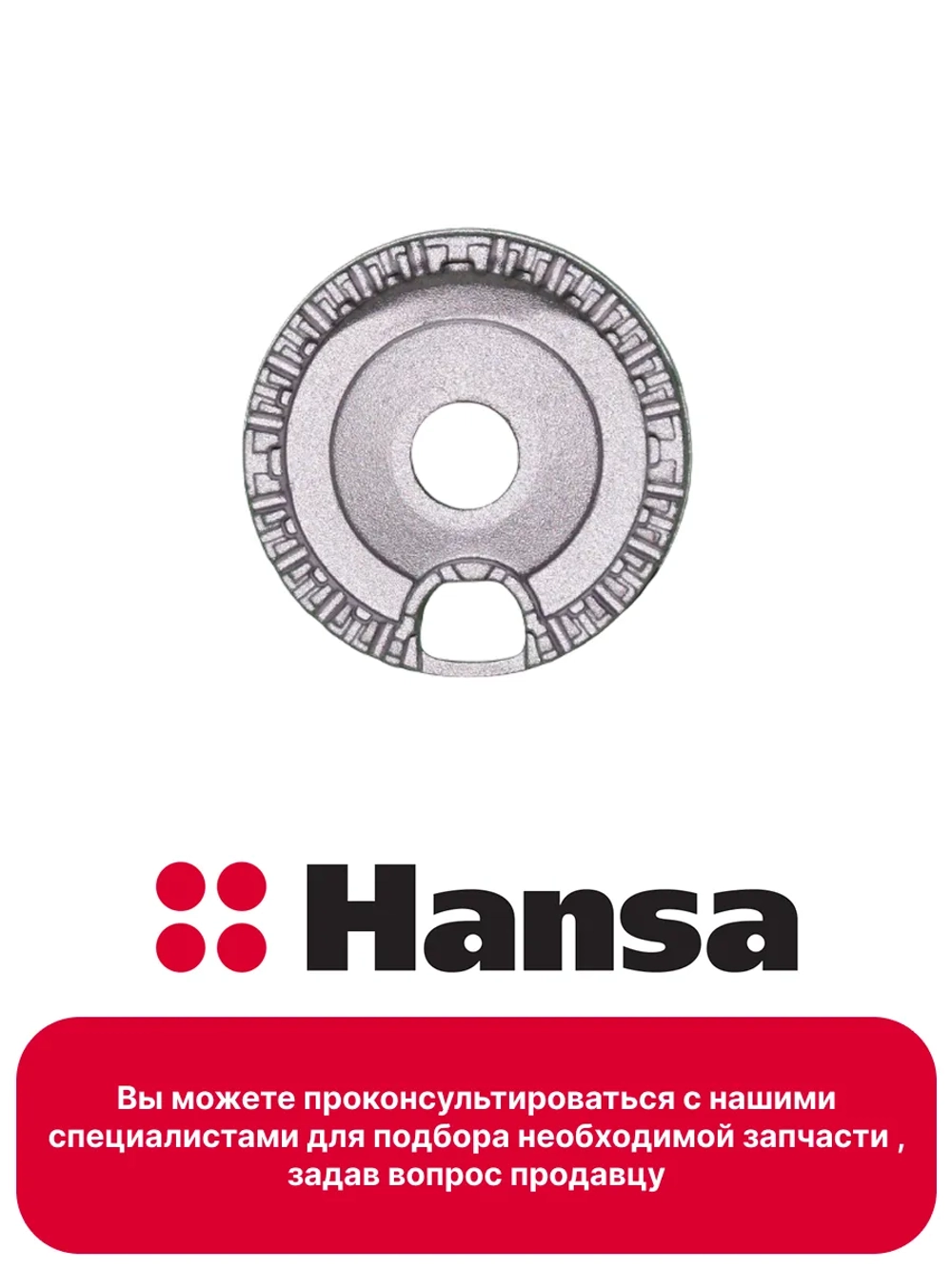 Горелка - рассекатель (малая) для газовых плит Hansa 8023672