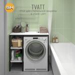 Стеллаж TVATT