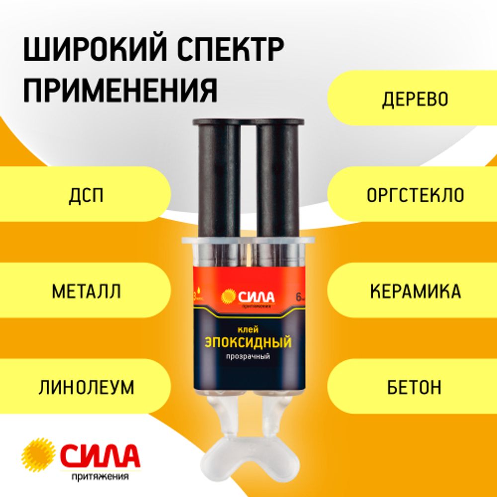 Эпоксидный клей СИЛА SEBL1-6 6 мл в шприце