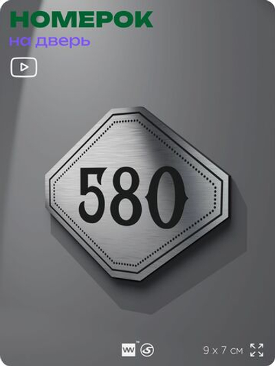 Номерок на дверь квартиры 580, для кабинета, офиса, шильдик 9 х 7 см, серебристый, Айдентика Технолоджи