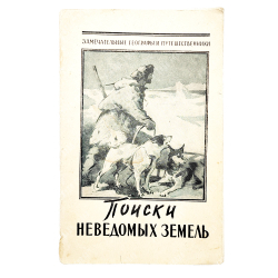 Пасецкий В. М. Поиски неведомых земель, 1960.