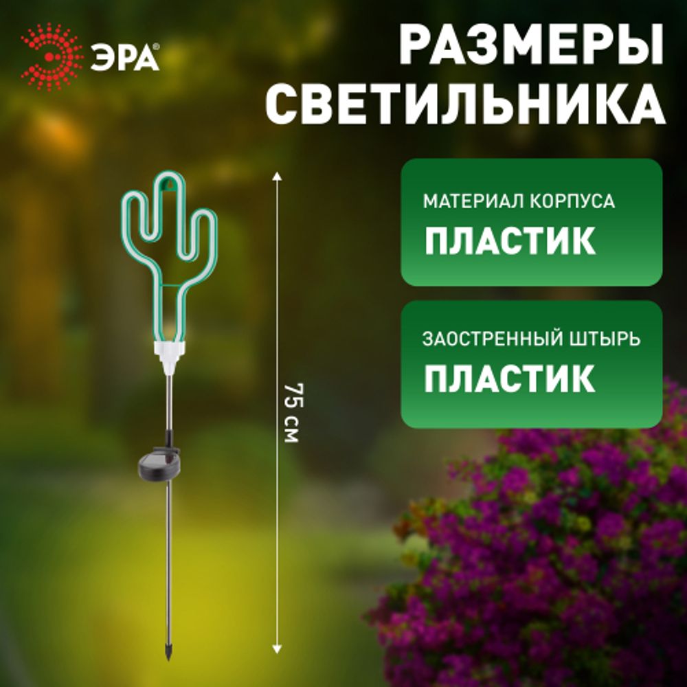 Светильник уличный ЭРА ERASF012-31 садовый неоновый Кактус на солнечной батарее