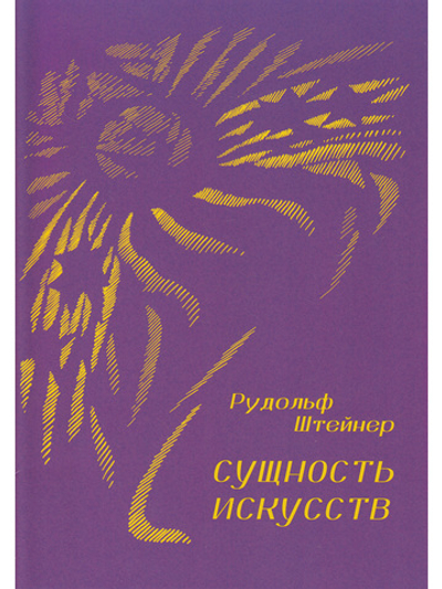 Сущность искусств