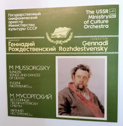 M. Mussorgsky М. Мусоргский, Evgeni Nesterenko Евгений Нестренко,Государственный Симфонический Оркестр Министерства Культуры СССР. Песни И Пляски Смерти (USSR 1985)