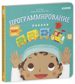Малыш любит науку. Программирование
